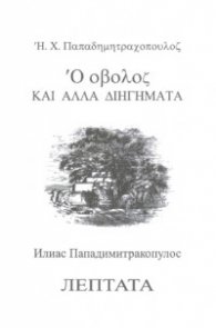 Лептата и други разкази - двуезична