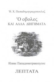Лептата и други разкази - двуезична