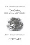 Лептата и други разкази - двуезична