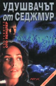 Удушвачът от Седжмур