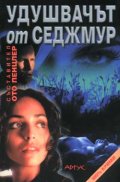 Удушвачът от Седжмур