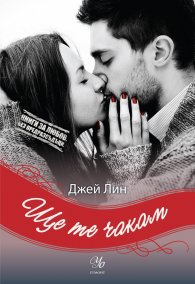 Ще те чакам