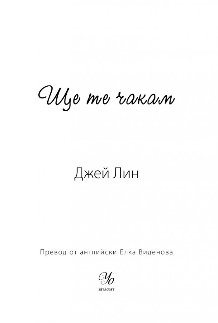 Ще те чакам