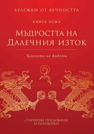 Мъдростта на Далечния изток: Колелото на живота Кн.8 от Бележки от вечността