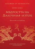 Мъдростта на Далечния изток: Колелото на живота Кн.8 от Бележки от вечността