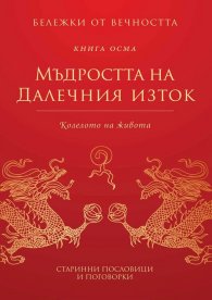 Мъдростта на Далечния изток: Колелото на живота Кн.8 от Бележки от вечността