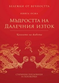 Мъдростта на Далечния изток: Колелото на живота Кн.8 от Бележки от вечността