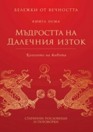 Мъдростта на Далечния изток: Колелото на живота Кн.8 от Бележки от вечността