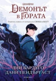Демонът в гората (графична новела)