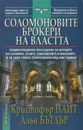 Соломоновите брокери на властта