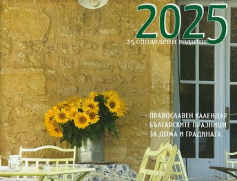Календар за дома 2025
