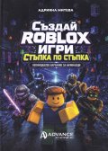 Създай Roblox игри стъпка по стъпка