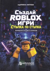 Създай Roblox игри стъпка по стъпка