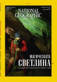 National Geographic България Юли/2021