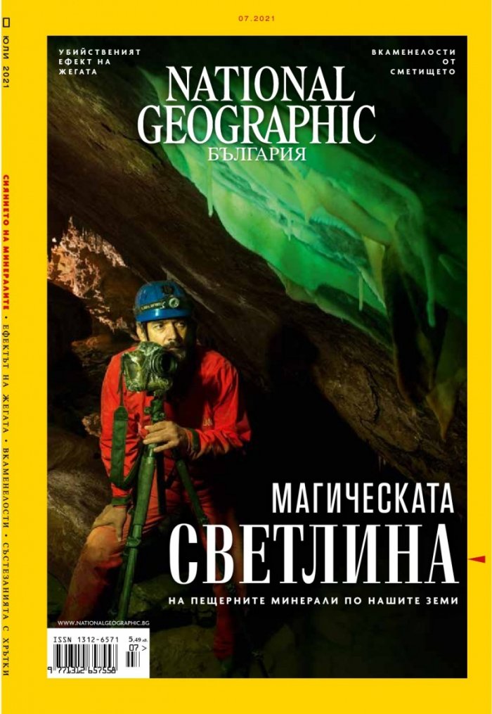 National Geographic България Юли/2021