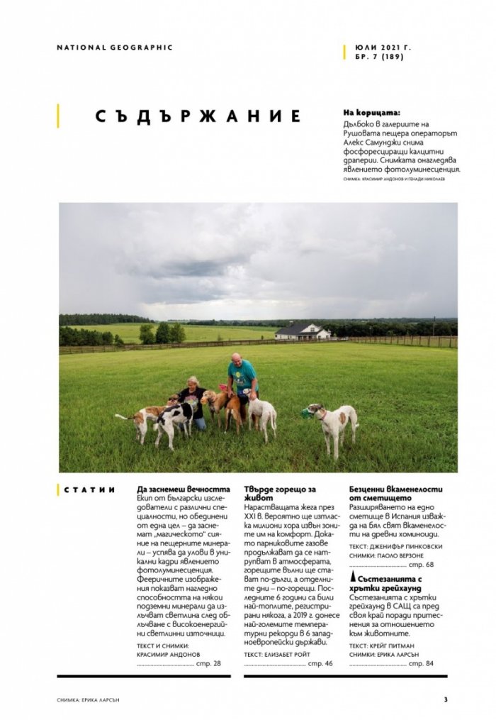 National Geographic България Юли/2021