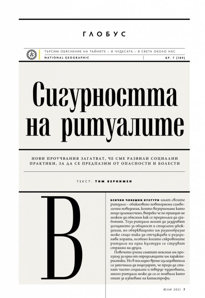 National Geographic България Юли/2021