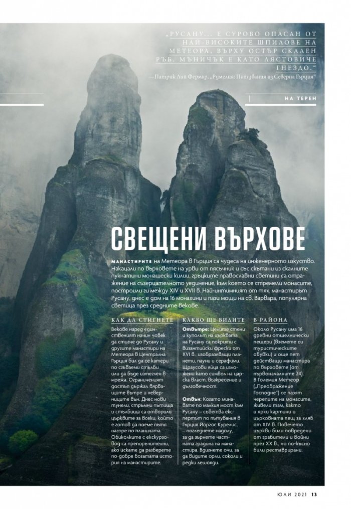 National Geographic България Юли/2021