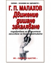 Движение, дишане, закаляване