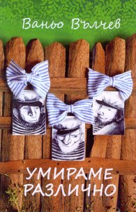 Умираме различно