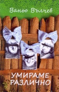 Умираме различно