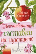 Неочакваните съставки на щастието