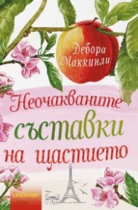 Неочакваните съставки на щастието