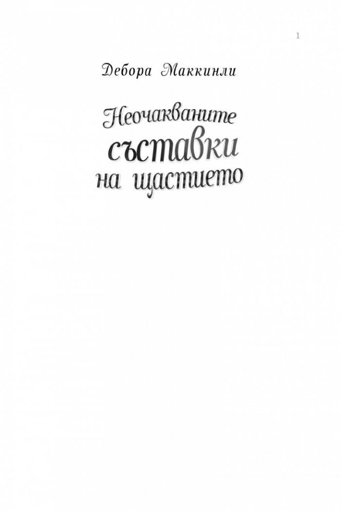 Неочакваните съставки на щастието