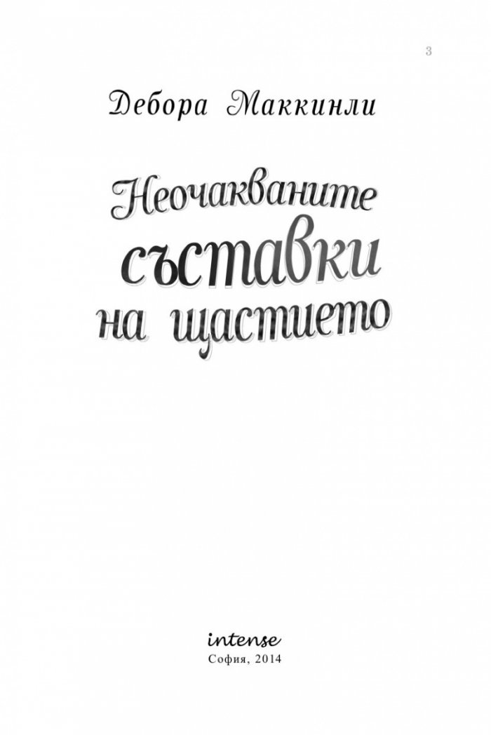 Неочакваните съставки на щастието