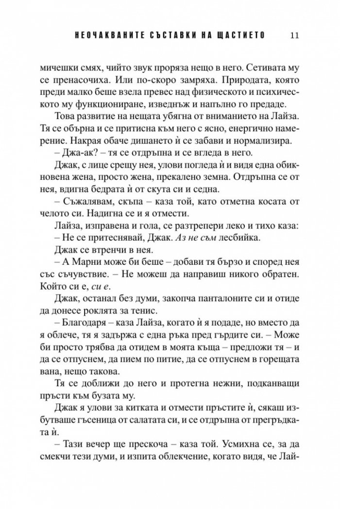 Неочакваните съставки на щастието