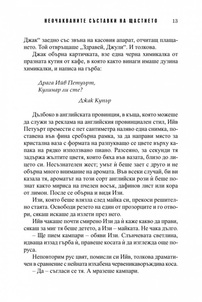Неочакваните съставки на щастието