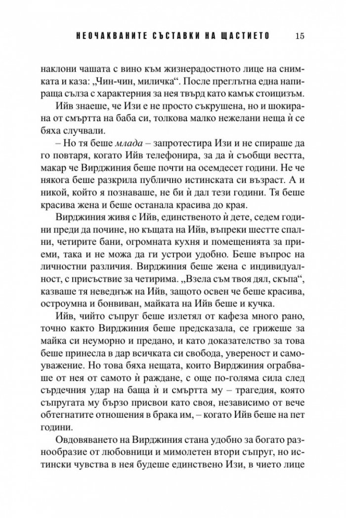 Неочакваните съставки на щастието