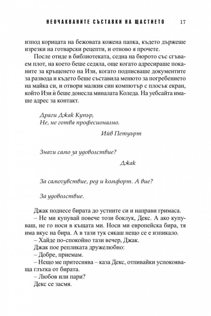 Неочакваните съставки на щастието