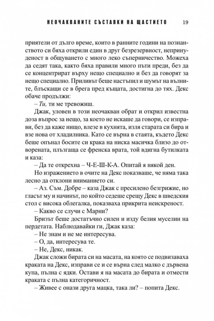 Неочакваните съставки на щастието