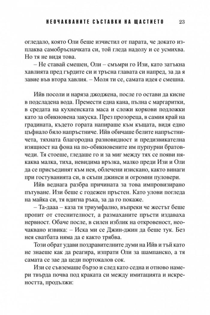 Неочакваните съставки на щастието