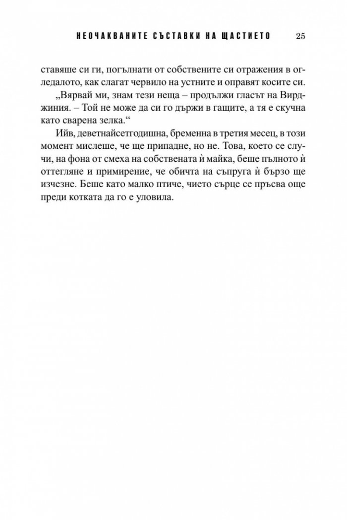 Неочакваните съставки на щастието