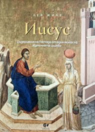 Иисус - Съзерцания на Господа от един монах на Източната църква