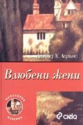 Влюбени жени