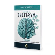 Формула за бистър ум