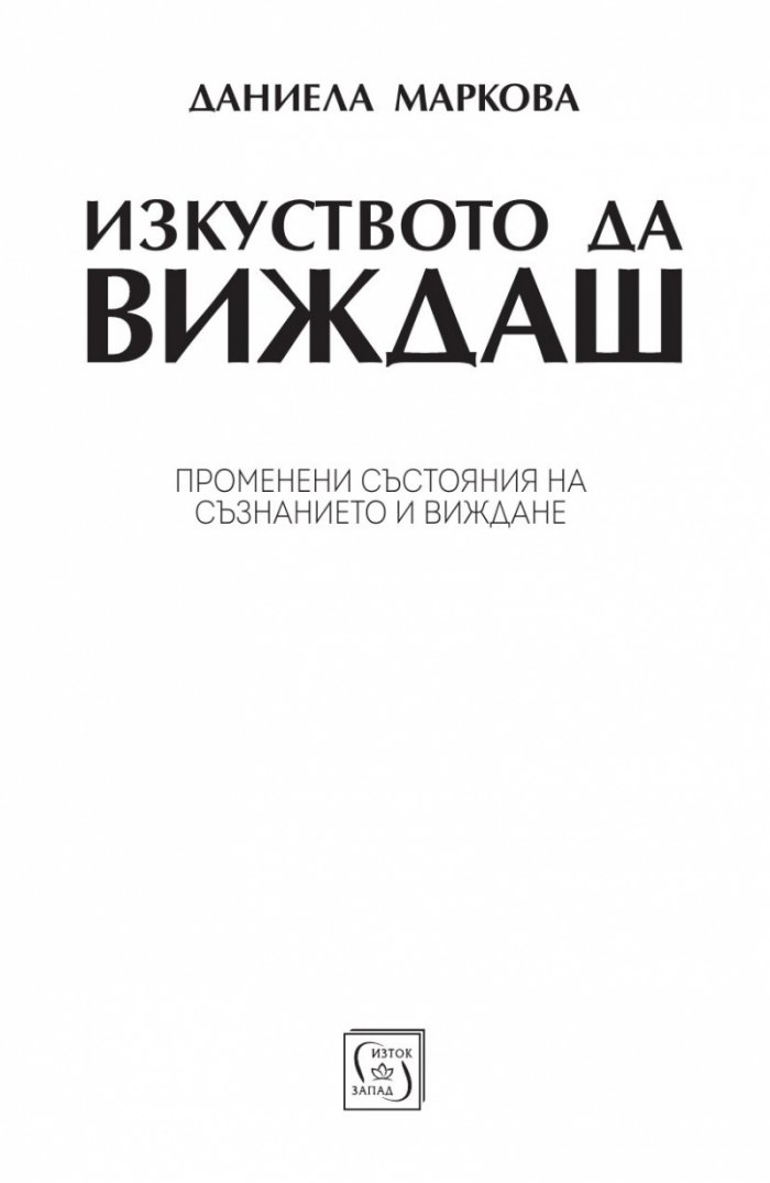 Изкуството да виждаш