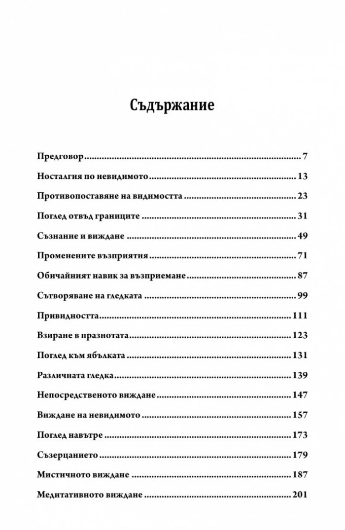 Изкуството да виждаш