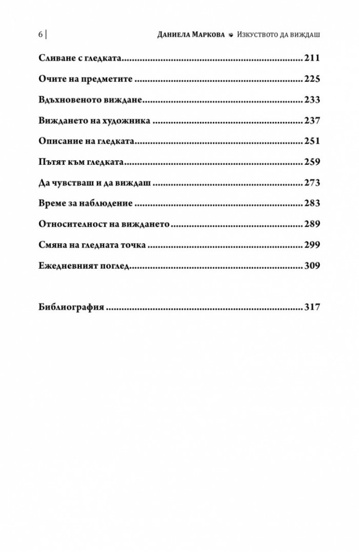Изкуството да виждаш