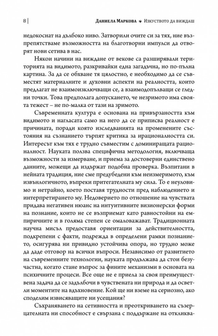 Изкуството да виждаш