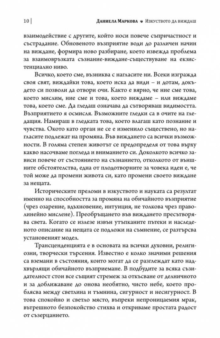 Изкуството да виждаш