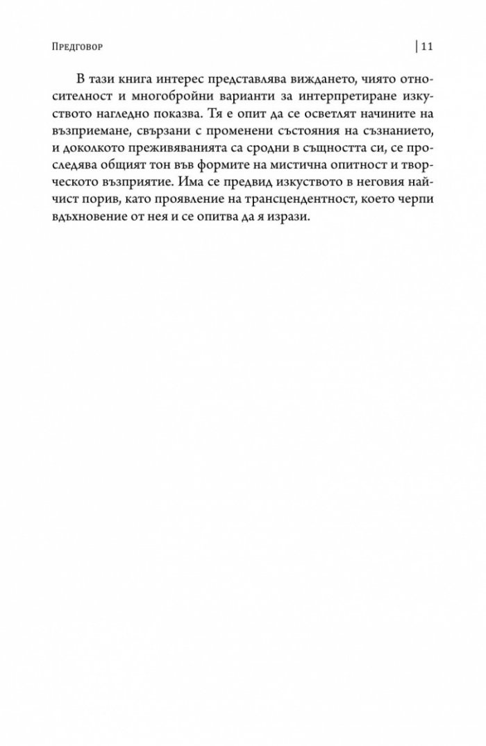 Изкуството да виждаш