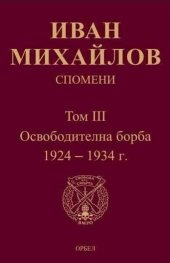 Спомени Т.III: Освободителна борба 1924-1934 г.
