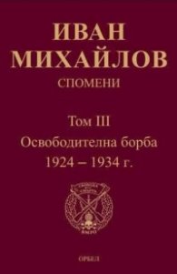 Спомени Т.III: Освободителна борба 1924-1934 г.