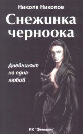 Снежинка черноока. Дневникът на една любов