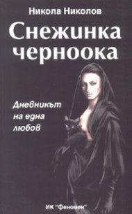 Снежинка черноока. Дневникът на една любов