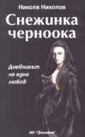Снежинка черноока. Дневникът на една любов
